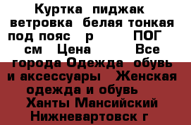 Куртка (пиджак, ветровка) белая тонкая под пояс - р. 52-54 ПОГ 57 см › Цена ­ 500 - Все города Одежда, обувь и аксессуары » Женская одежда и обувь   . Ханты-Мансийский,Нижневартовск г.